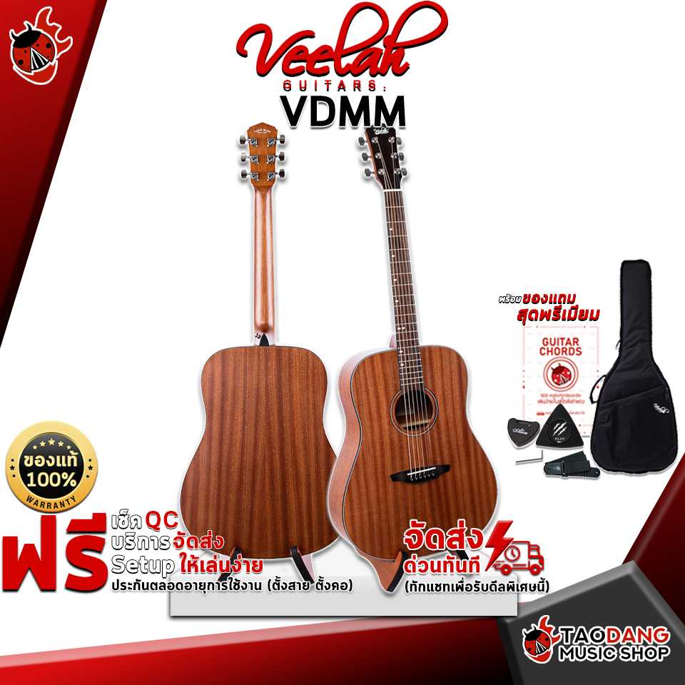 กีต้าร์โปร่ง Veelah VDMM [ฟรีของแถม] [พร้อมSet Up&QC] [ประกันจากศูนย์] [ผ่อน0%] [ส่งฟรี] เต่าแดง