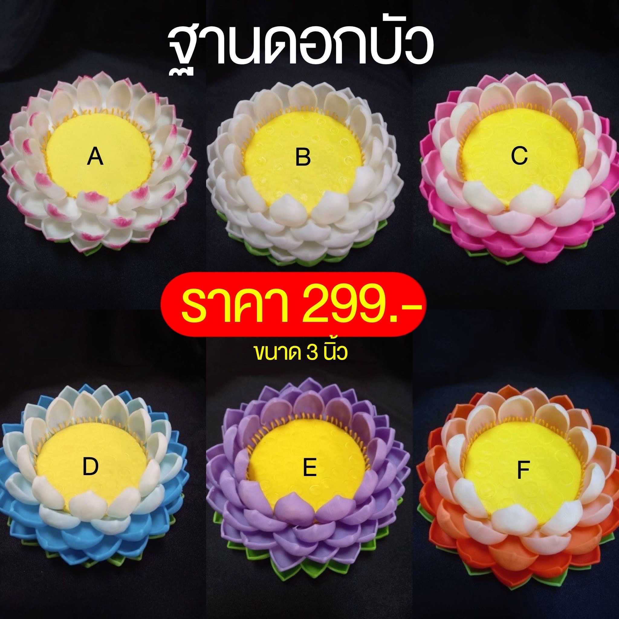 ฐานดอกบัว ขนาด 3นิ้ว