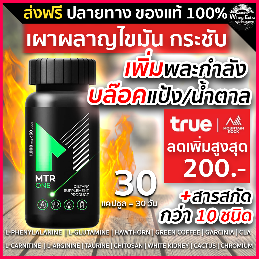 MTR ONE ลดน้ำหนัก บล๊อคแป้ง เร่งเผาผลาญ
