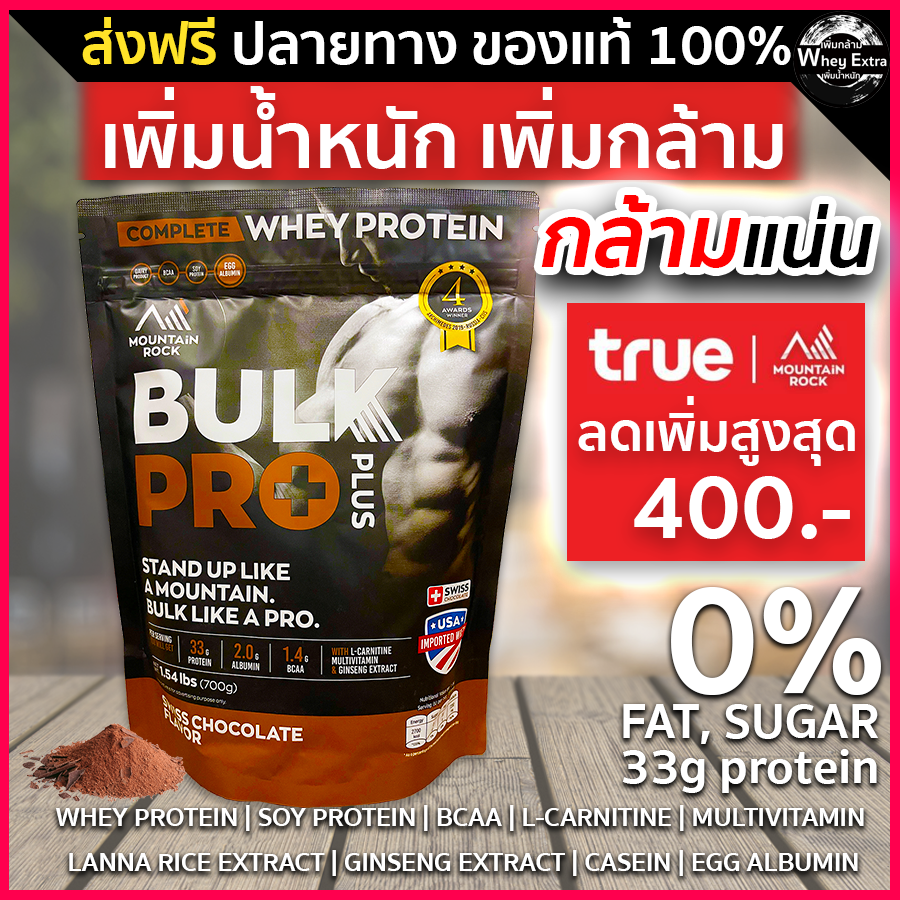⭐️ Mountain Rock Whey - Bulk Pro Plus+ สูตรเพิ่มน้ำหนัก-กล้ามเนื้อ 4 รางวัลระดับโลก ส่งฟรี 1-2 วัน⭐️