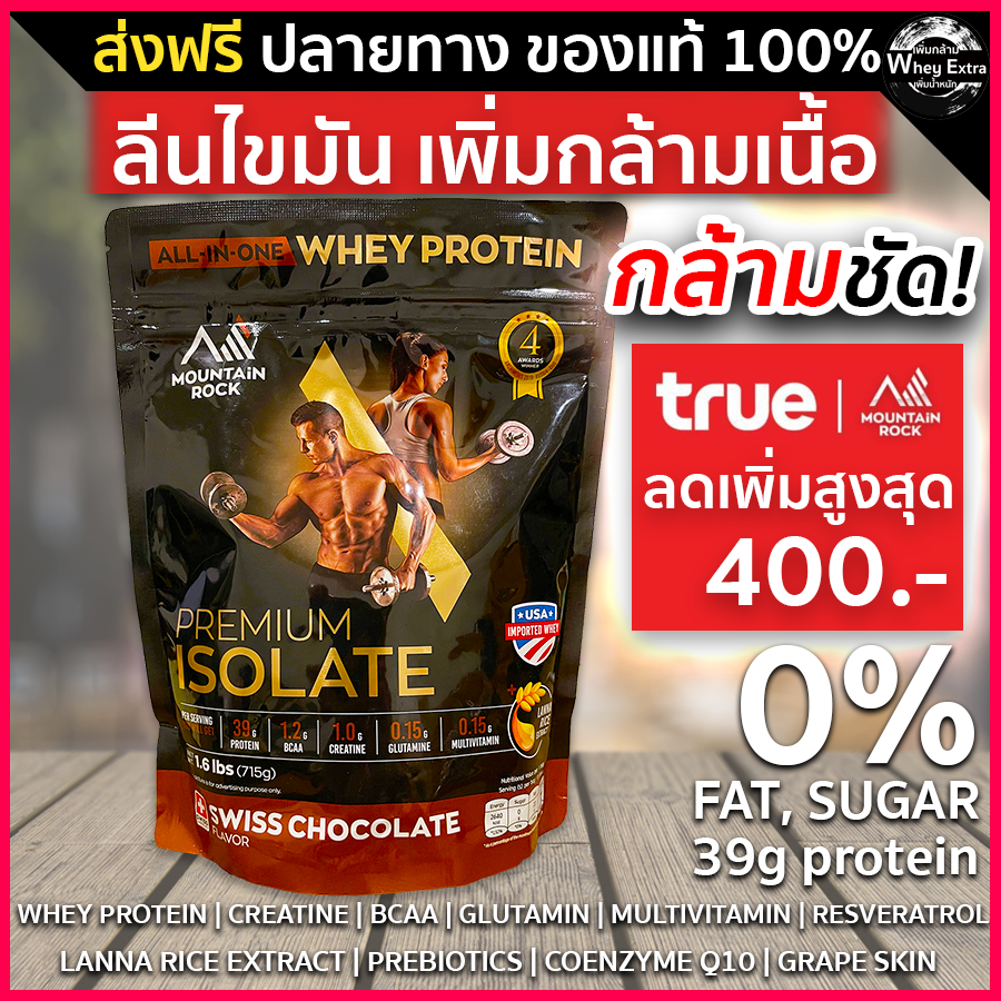 🔥Mountain Rock Whey PREMIUM ISOLATE เวย์โปรตีนสูตรรีดไขมัน กระชับกล้ามเนื้อ รสช๊อคโกแล็ต