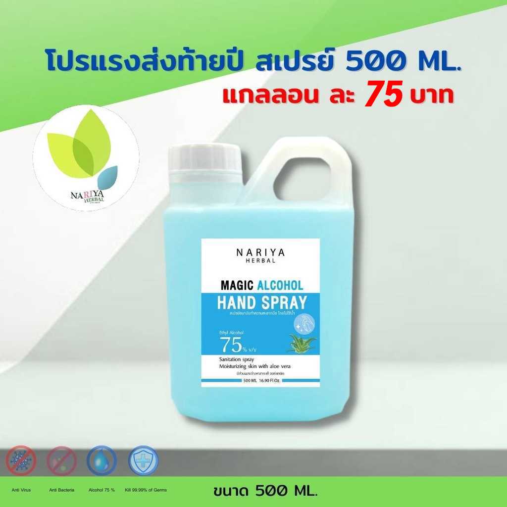 โปรแรงส่งท้ายปี🎉75 บาท สเปรย์แอลกอฮอล์ 500 มล. 75%v/v Magic Alcohol Hand Spray สเปรย์ แอลกอฮอล์
