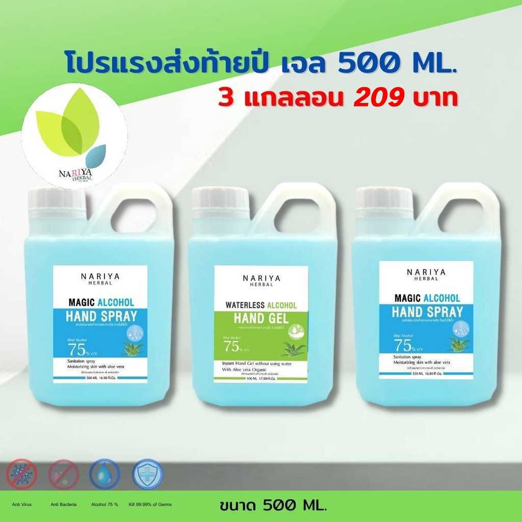 (500มล. 3แกลลอน) เจล/สเปรย์ 3 แกลลอน 209 บาท สเปรย์และเจลอนามัยล้างมือ  75%v/v