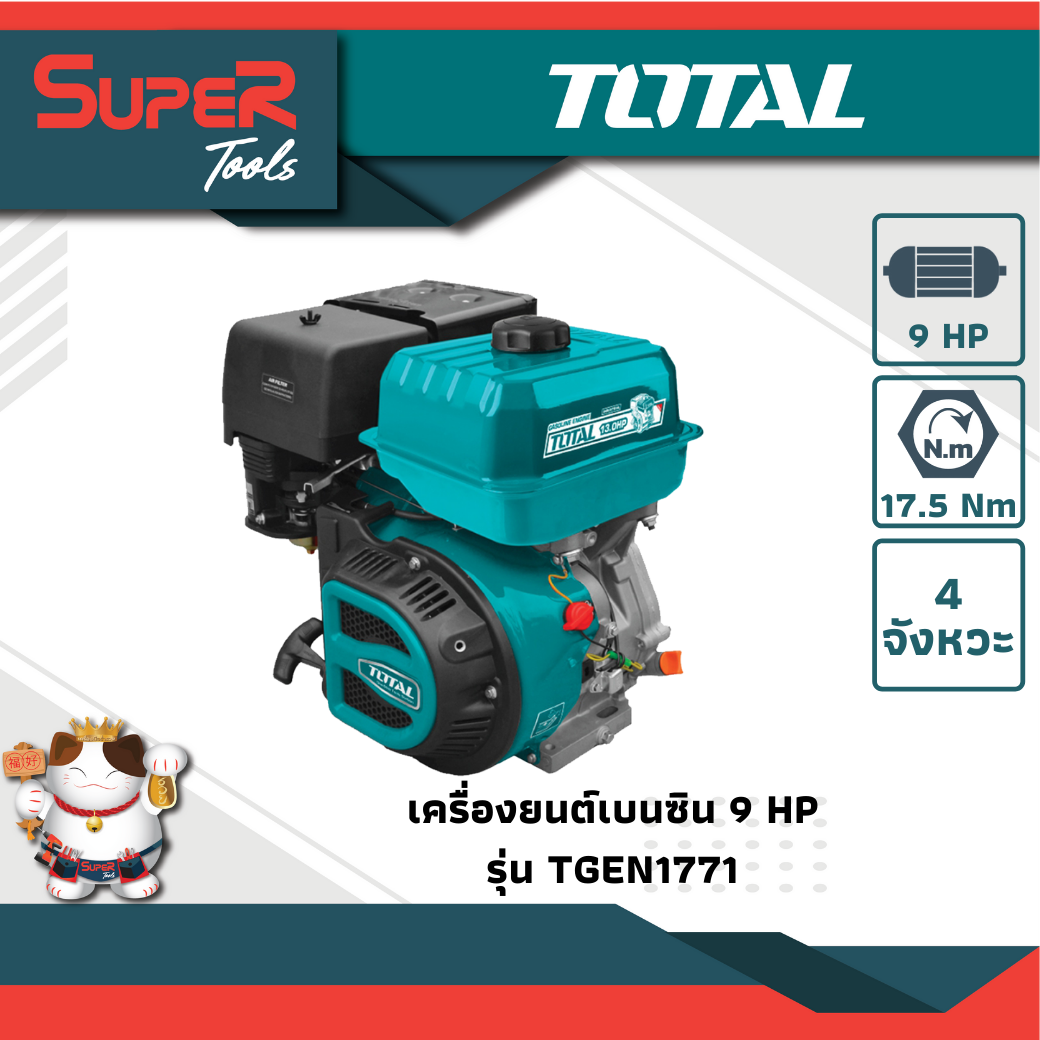 TOTAL เครื่องยนต์อเนกประสงค์เบนซิน  ขนาด 9 Hp รุ่น  TGEN1771