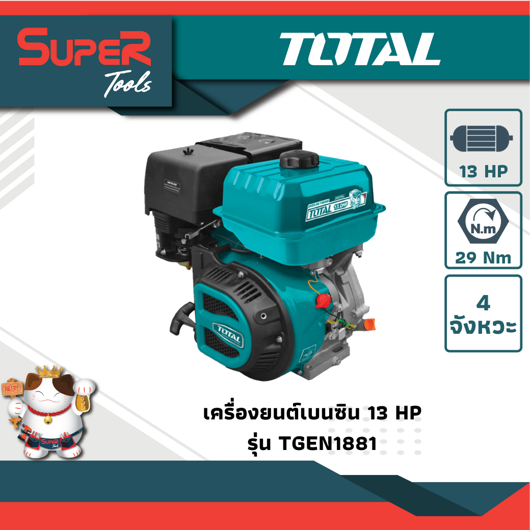 TOTAL เครื่องยนต์อเนกประสงค์เบนซิน  ขนาด 13 HP รุ่น TGEN1881