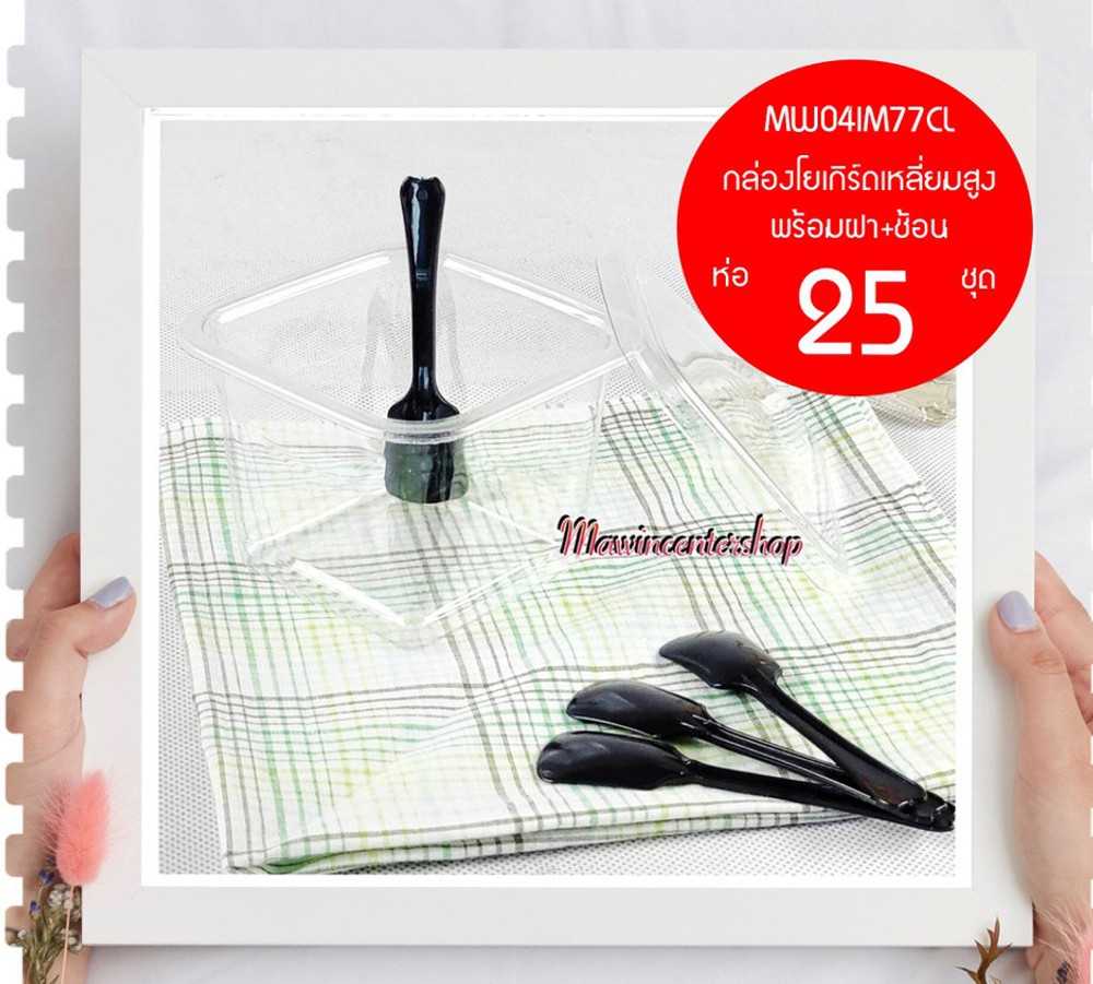 MW04IM77CL  กล่องโยเกิรต์เหลี่ยมสูง 420ML(ห่อ25 ลัง400ชุด)