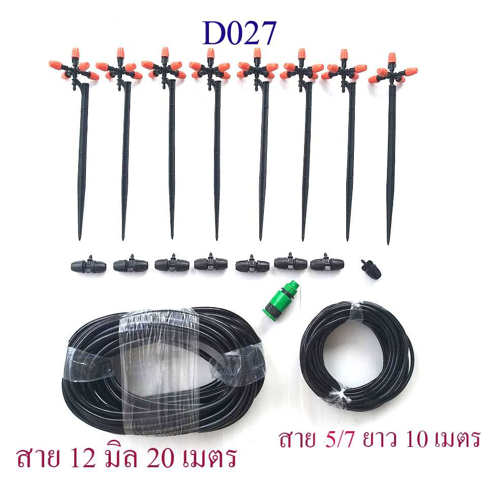 D027 ชุดพ่นหมอก แบบขาปัก 5 ทิศ 8 ชุด รดน้ำต้นไม้ โรงเห็ด ลดความร้อน ลด pm 2.5 แต่งสวน ผักไฮโดร