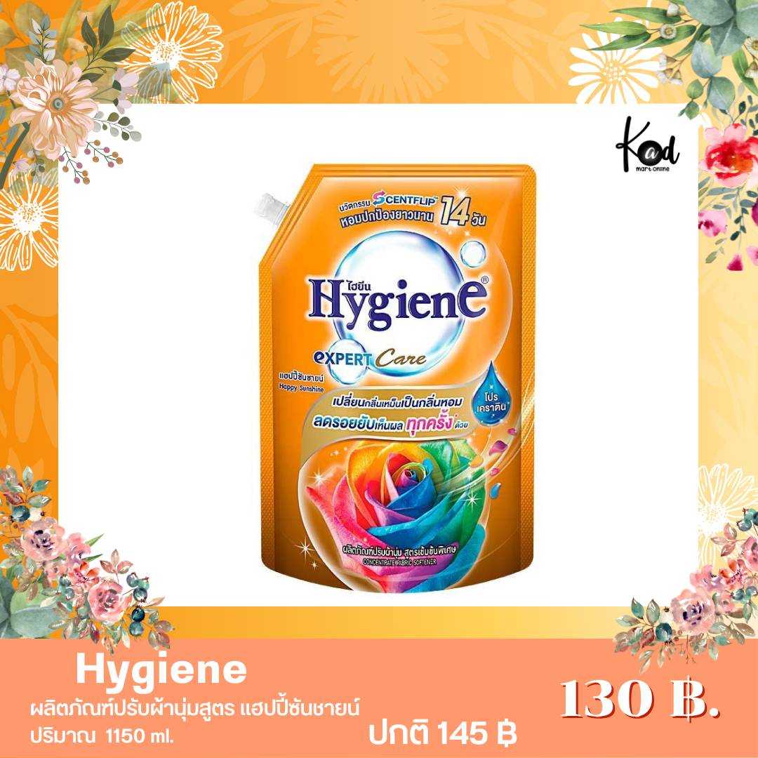 🔥Hygiene น้ำยาปรับผ้านุ่มไฮยีนเอ็กซ์เพิร์ทแคร์ แฮปปี้ซันชายน์ (สีส้ม) ปริมาณ 1,150 ml.🔥