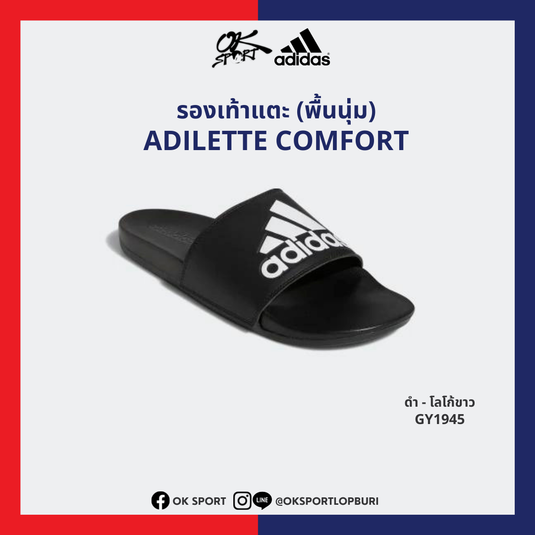 รองเท้าแตะพื้นนุ่ม Adidas Adilette Comfort  ดำโลโก้ขาว GY1945 [ลิขสิทธิ์แท้ 100%]