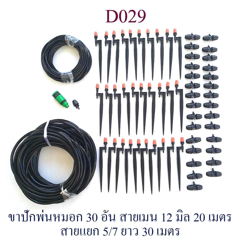 D029 ชุดพ่นหมอก แบบขาปัก 30 อัน  รดน้ำต้นไม้ โรงเห็ด ลดความร้อน ลดละอองฝุ่น pm 2.5 แต่งสวน ผักไฮโดร