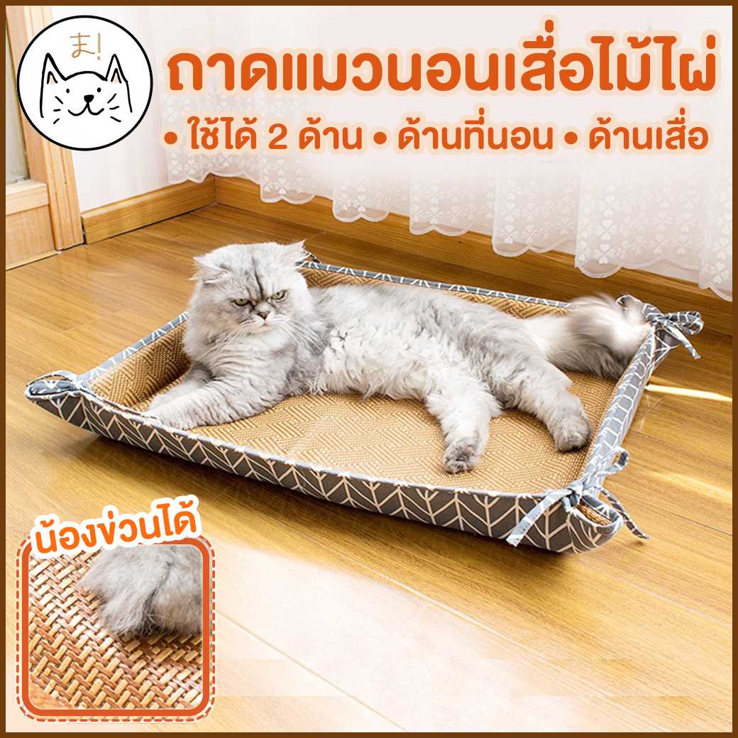 KUMA ま ถาดแมวนอน เสื่อไม้ไผ่ธรรมชาติ เย็นสบาย  ใช้ได้ 2 ด้าน