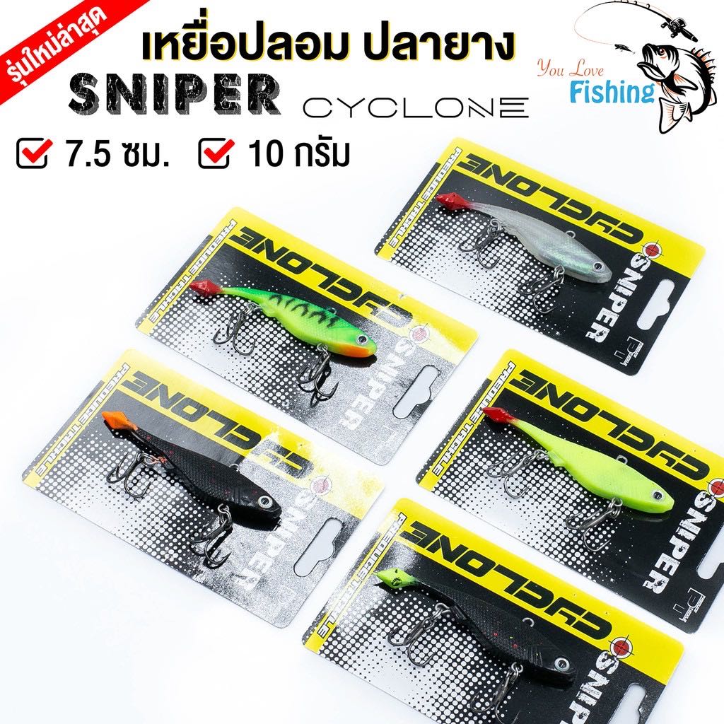 ใหม่ล่าสุด เหยื่อปลอม กระดี่ปลายาง SNIPER รุ่น Cyclone By Preduce Tackle
