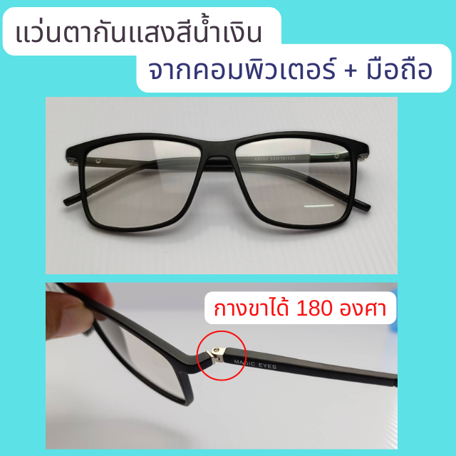 แว่นตากันแสงสีฟ้า ออกแดดเปลี่ยนสี ขากาง 180 องศา