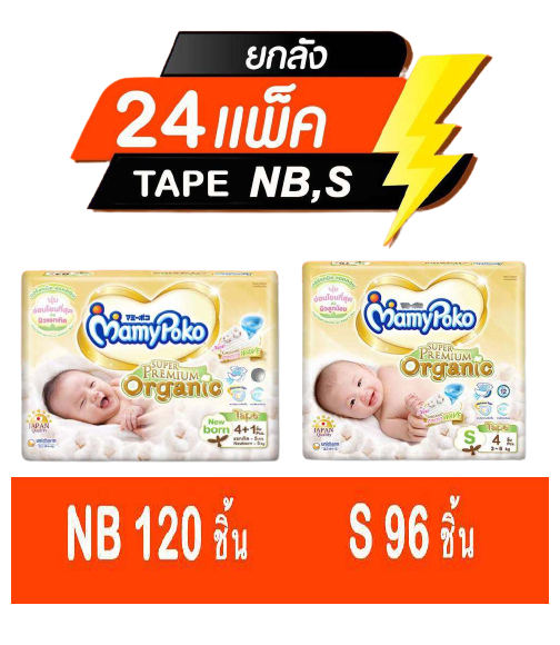 (ยกลัง 24 ห่อ) Mamypoko Super premium organic  แบบเทป