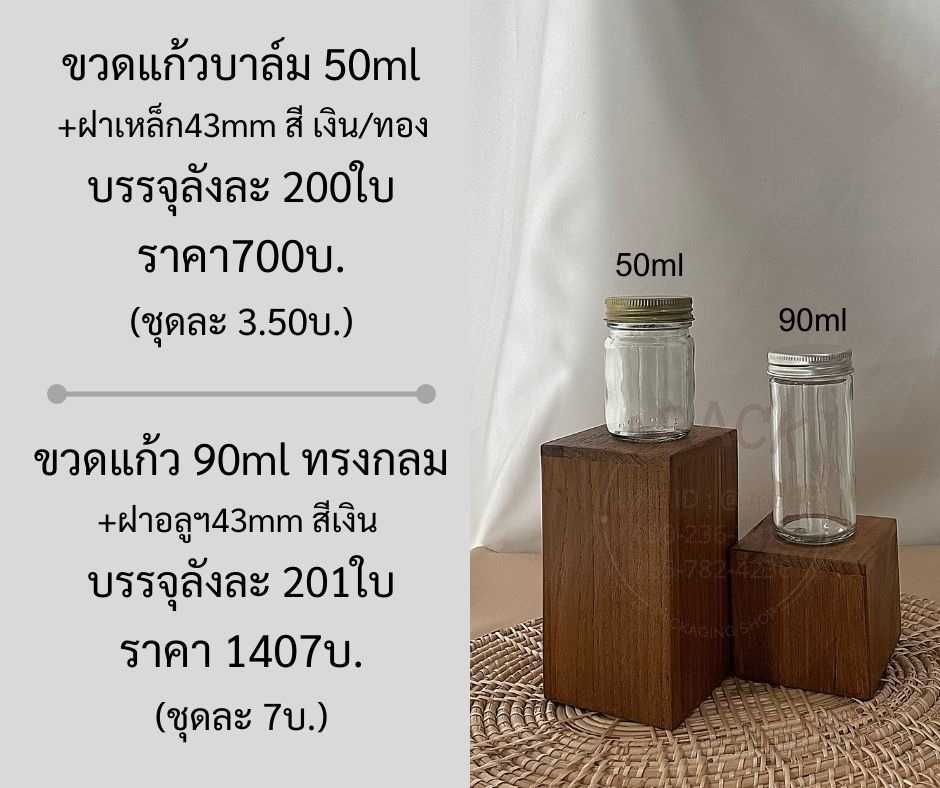 ขวดแก้วทรงกลม 50ml/90ml +ฝา43mm