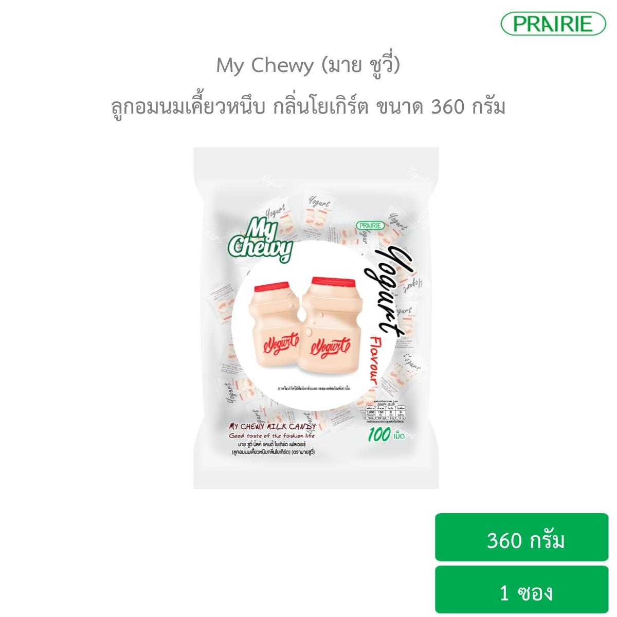 มายชูวี่ ลูกอมนมเคี้ยวหนึบ กลิ่นโยเกิร์ต ขนาด 360 กรัม / My Chewy Milk Candy Yogurt Flavour 360 g.