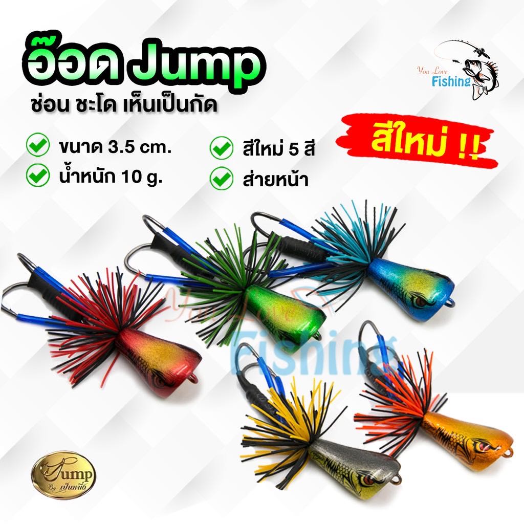 ￼ใหม่!! เหยื่อตกปลา อ๊อดจั๊ม By น้าเป็นหนึ่ง ขนาด 3.5 เซน น้ำหนัก 10 กรัม  แอ๊คชั่นส่ายหน้า ตีน้ำดัง