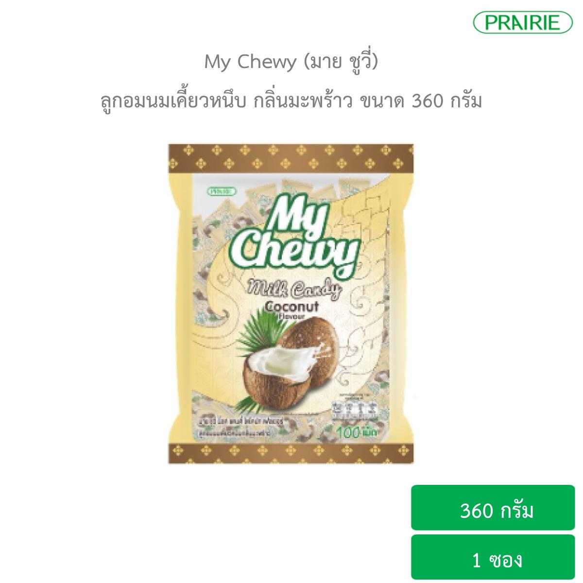 มายชูวี่ ลูกอมนมเคี้ยวหนึบ มะพร้าว ขนาด 360 กรัม / My Chewy Milk Candy Coconut Flavour 360 g.
