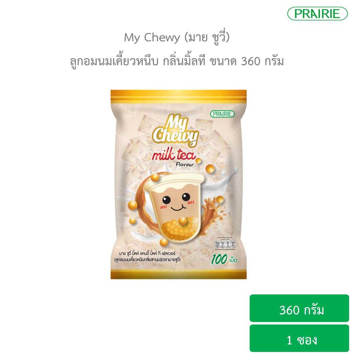 มายชูวี่ ลูกอมนมเคี้ยวหนึบ กลิ่นชานม ขนาด 360 กรัม / My Chewy Milk Candy Milk Tea Flavour 360 g.