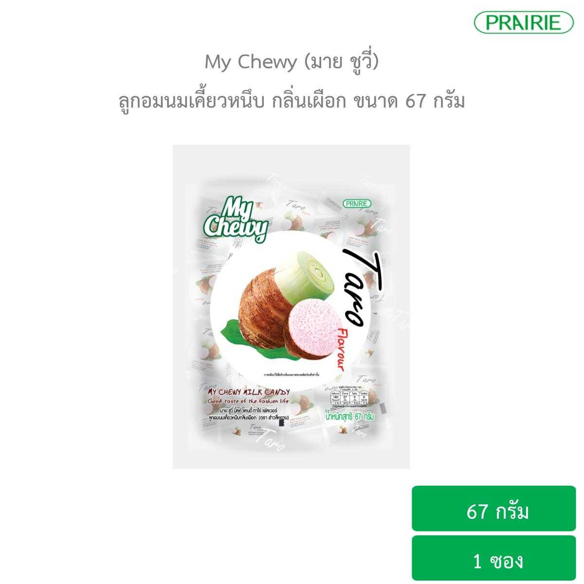 มายชูวี่ ลูกอมนมเคี้ยวหนึบ กลิ่นเผือก ขนาด 67 กรัม / My Chewy Milk Candy Taro Flavour 67 g.