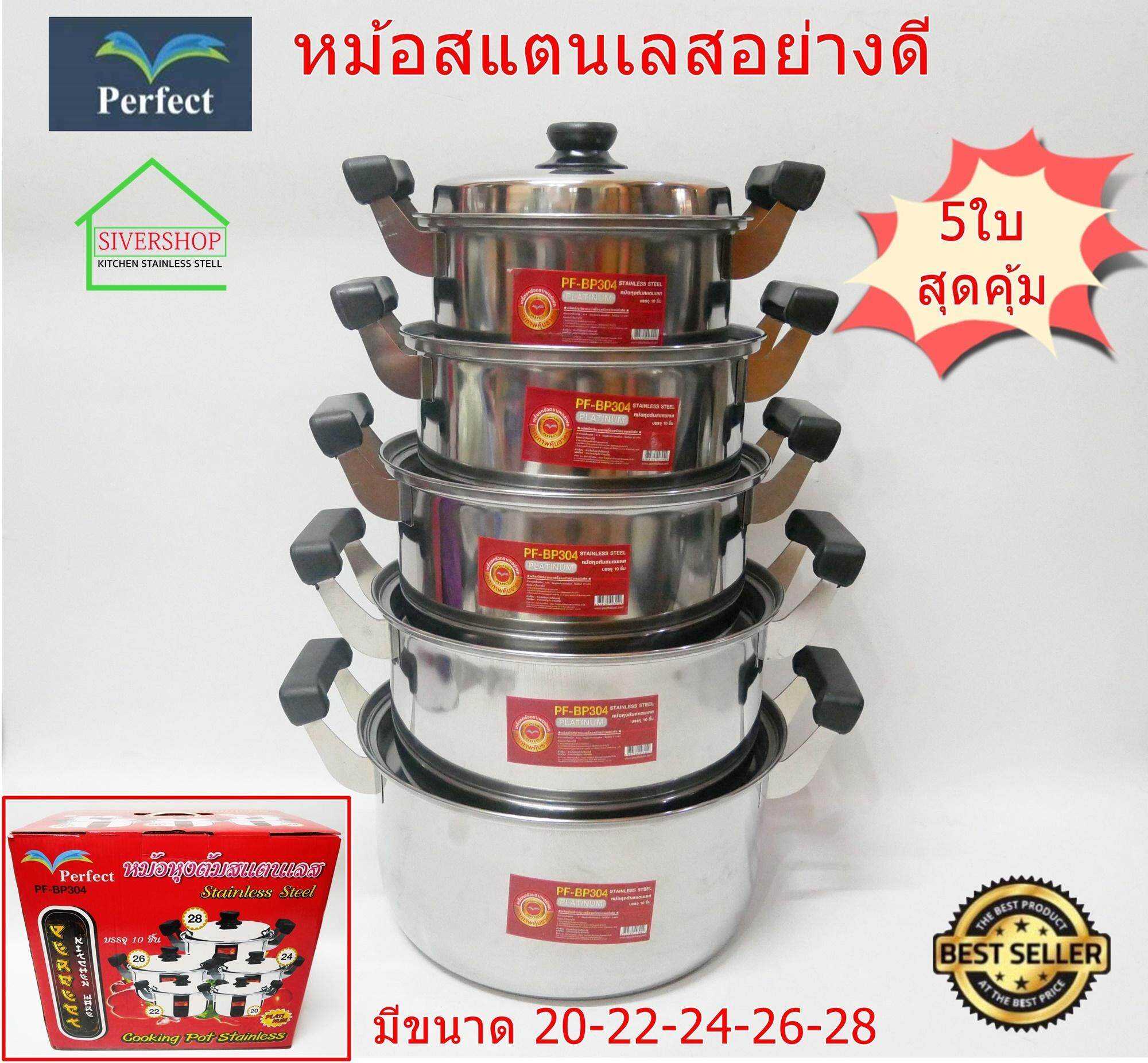 Perfect หม้อสแตนเลสอย่างดีตราPerfect  5 ใบสุดคุ้ม SIVERSHOP