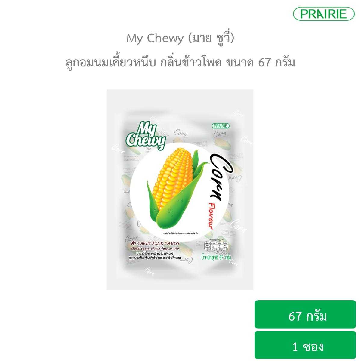 มายชูวี่ ลูกอมนมเคี้ยวหนึบ กลิ่นข้าวโพด ขนาด 67 กรัม  / My Chewy Milk Candy Corn Flavour 67 g.