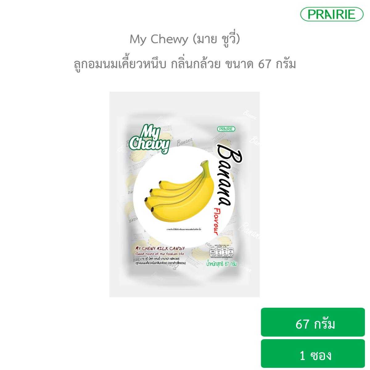 มายชูวี่ ลูกอมนมเคี้ยวหนึบ กลิ่นกล้วย ขนาด 67 กรัม / My Chewy Milk Candy Banana Flavour 67 g.