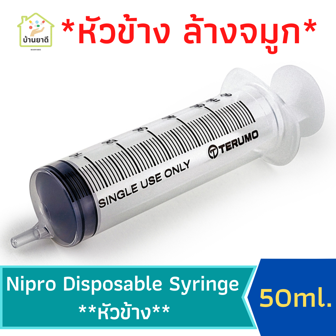 Nipro Disposable Syring 50 ml. สำหรับ หัวข้างล้างจมูก