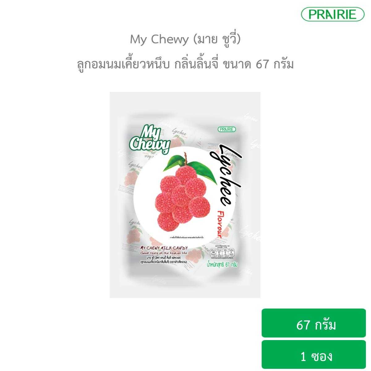 มายชูวี่ ลูกอมนมเคี้ยวหนึบ กลิ่นลิ้นจี่ ขนาด 67 กรัม / My Chewy Milk Candy Lychee Flavour 67 g.