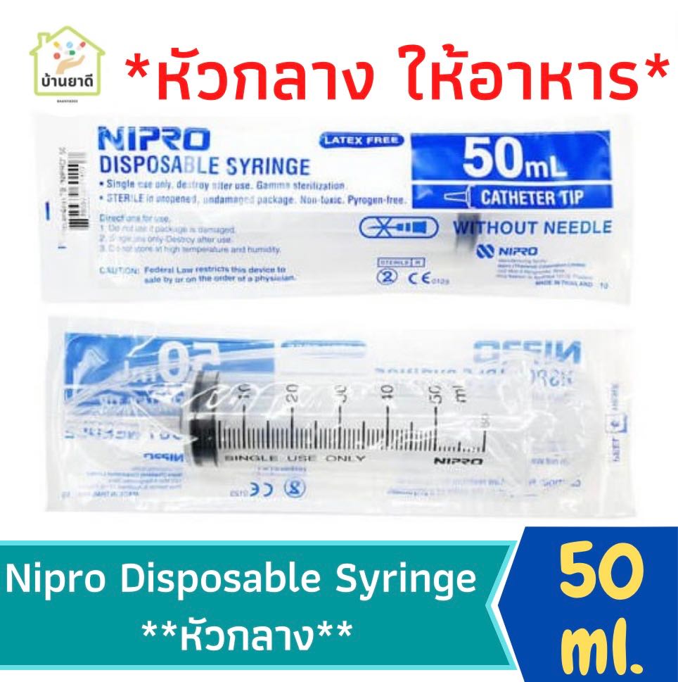 Nipro Disposable Syring 50 ml. สำหรับ หัวกลาง