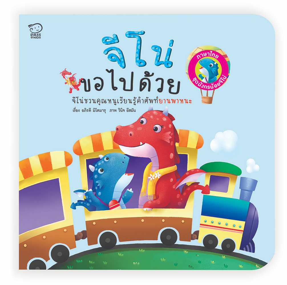 (โปรลด 7 วัน) นิทานกลับหัว 2 ภาษา  จีโน่ขอไปด้วย ราคา 43.-(ปกติ 85.-)
