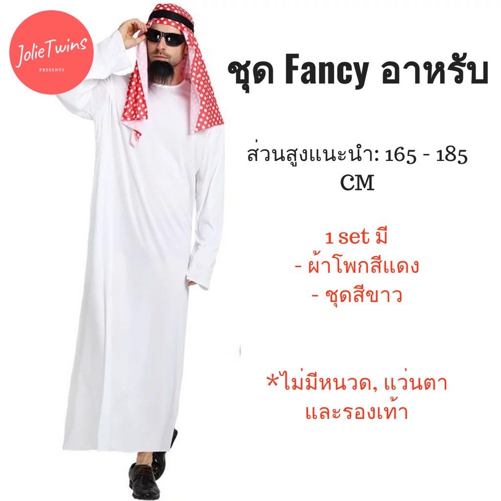 ชุดอาหรับ เจ้าชายอิมิเร็ต เจ้าของบ่อน้ำมัน