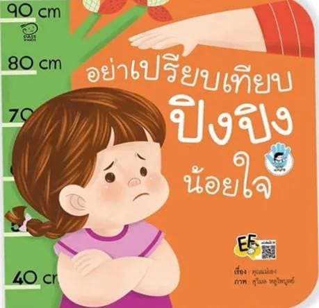(โปรลด 7 วัน) อย่าเปรียบเทียบ ปิงปิงน้อยใจ ราคา 73.-(ปกติ 95.-)