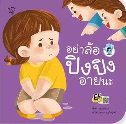 อย่าล้อ ปิงปิงอายนะ ราคา 76.-(ปกติ 95.-)