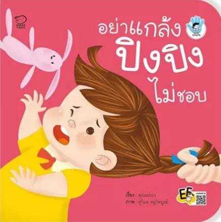 (โปรลด 7 วัน) อย่าแกล้ง ปิงปิงไม่ชอบ  ราคา 73.-(ปกติ 95.-)