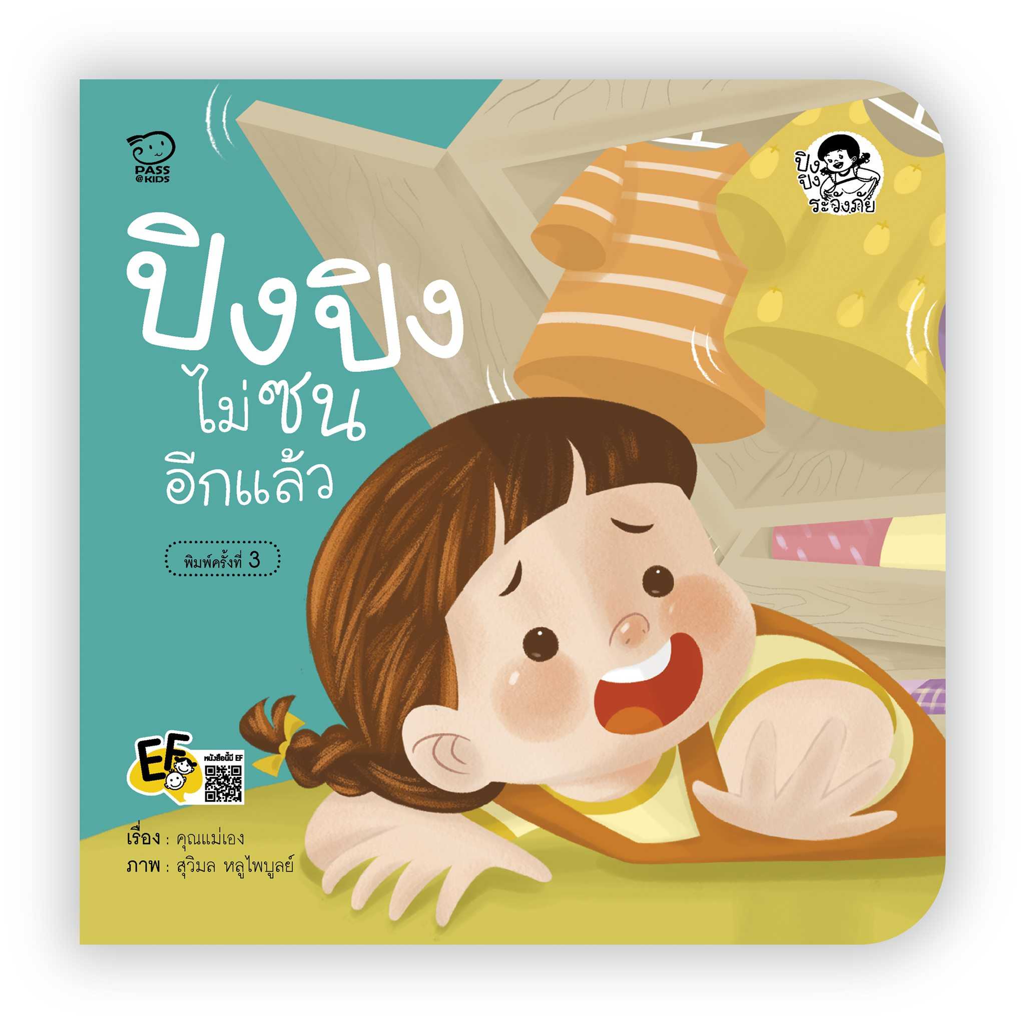 ปิงปิงไม่ซนอีกแล้ว(ปกใหม่)