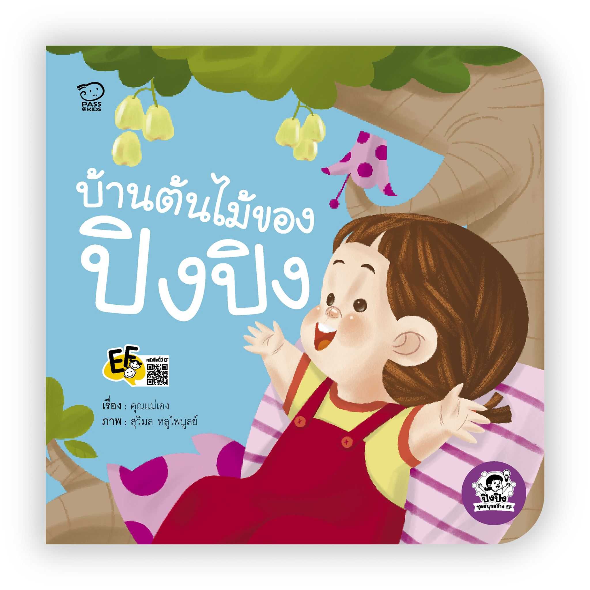 บ้านต้นไม้ของปิงปิง ราคา 76.-(ปกติ 95.-)