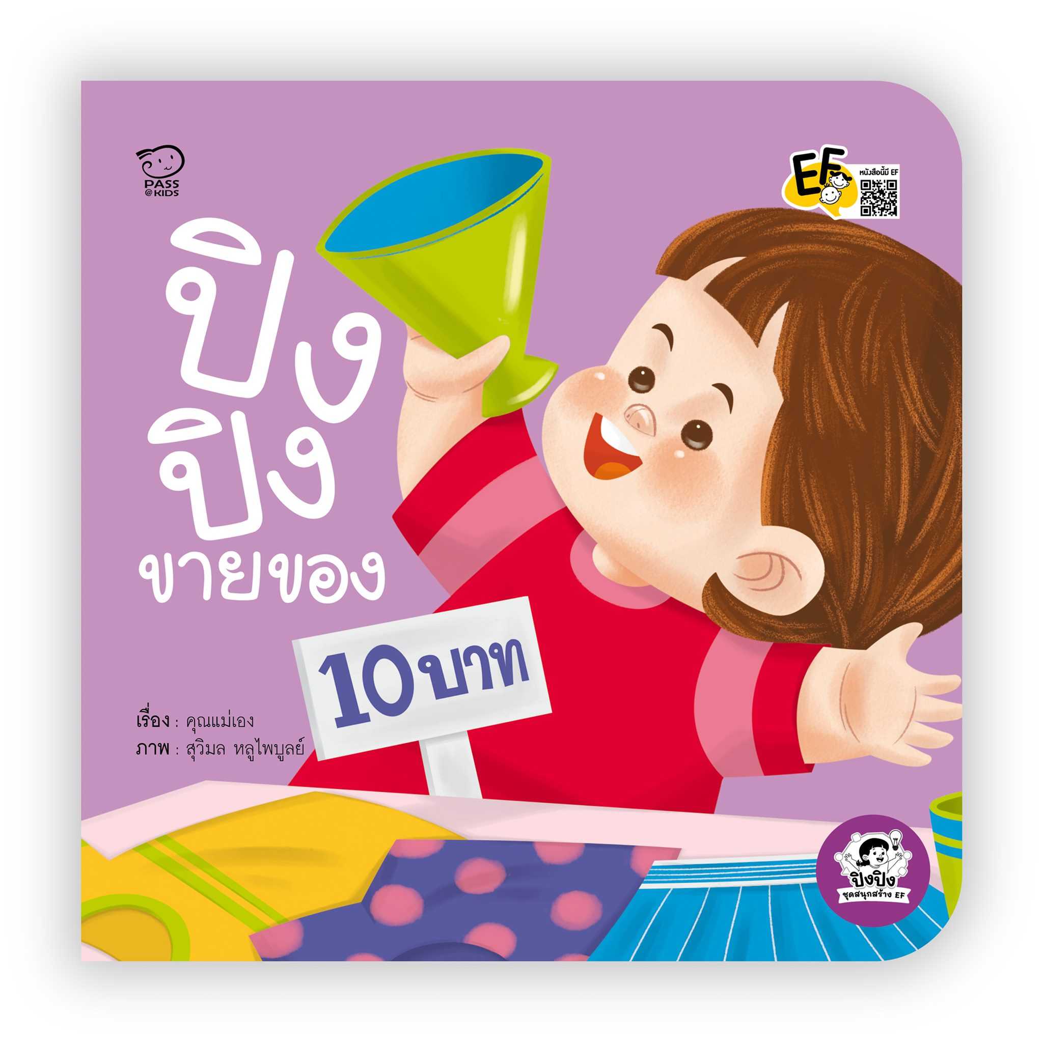 (โปรลด 7 วัน) ปิงปิงขายของ ราคา 73.-(ปกติ 95.-)