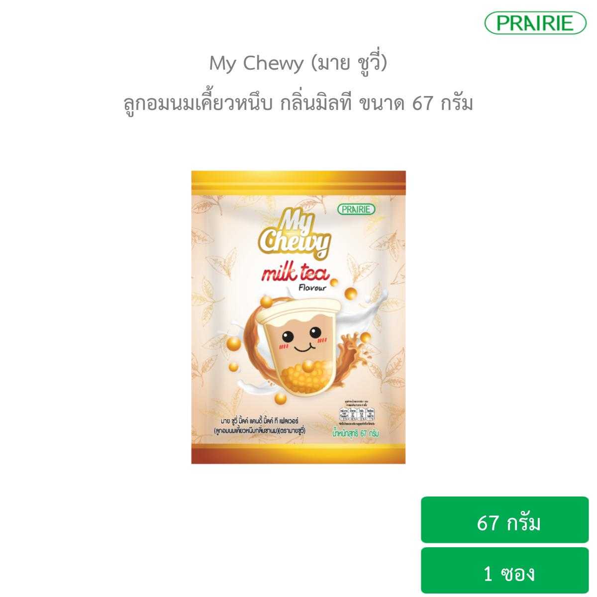 มายชูวี่ มิลค์แคนดี้ มิลค์ที เฟลเวอร์ 67g /  My Chewy Milk Candy Milk Tea Flavour 67 g.