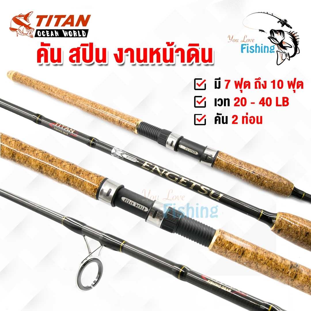 คันเบ็ดตกปลา คัน TITAN OceanWorld EnGetSu เหนียวมากเหมาะสำหรับงานหน้าดิน คันกราไฟต์เหนียวแข็งแรง