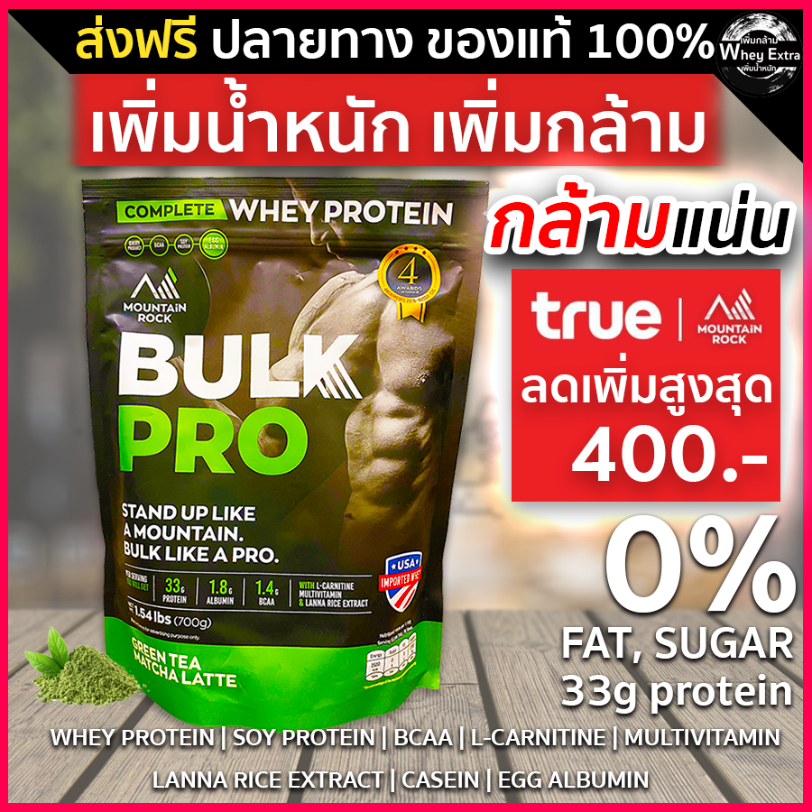 ⭐️ Mountain Rock Whey - Bulk Pro สูตรเพิ่มน้ำหนัก-กล้ามเนื้อ 4 รางวัลระดับโลก ส่งฟรี 1-2 วัน⭐️