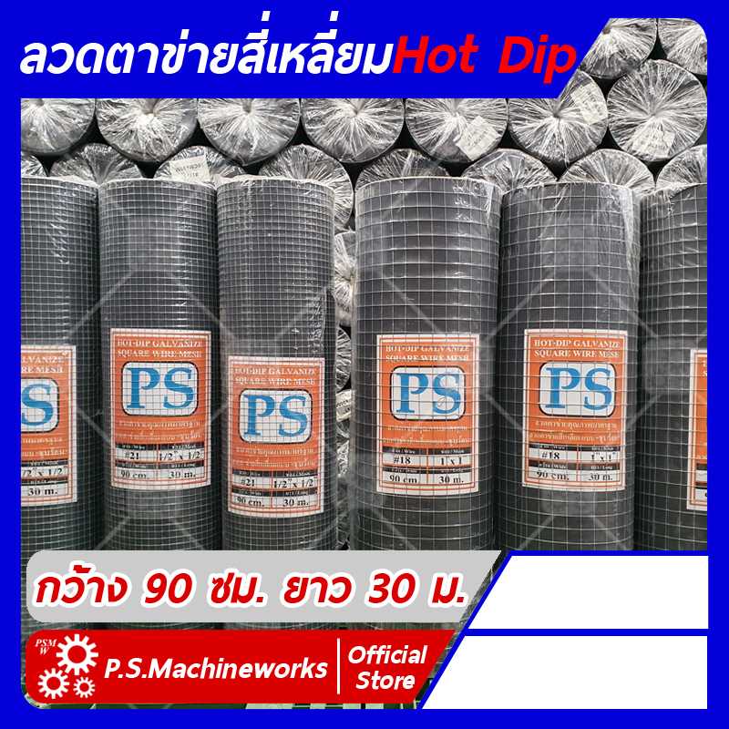 ‼️Hot Dip Galvanize‼️ ลวดตาข่ายสี่เหลี่ยมชุบกัลวาไนซ์ (แบบชุบร้อน) กว้าง 0.90 เมตร ยาว 30 เมตร