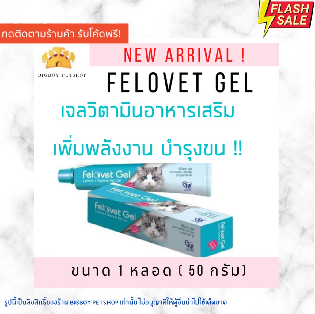 Felovet Gel เจลอาหารเสริมกลิ่นปลาบำรุงแมว แมวผอม ป่วย พักฟื้น 50g