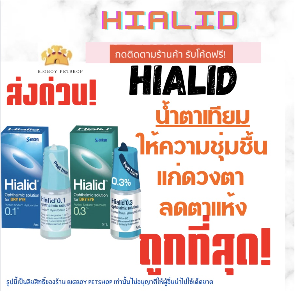 Hialid น้ำตาเทียม เพิ่มความชุ่มชื่นแก่ดวงตา ลดตาแห้ง สำหรับสัตว์เลี้ยง