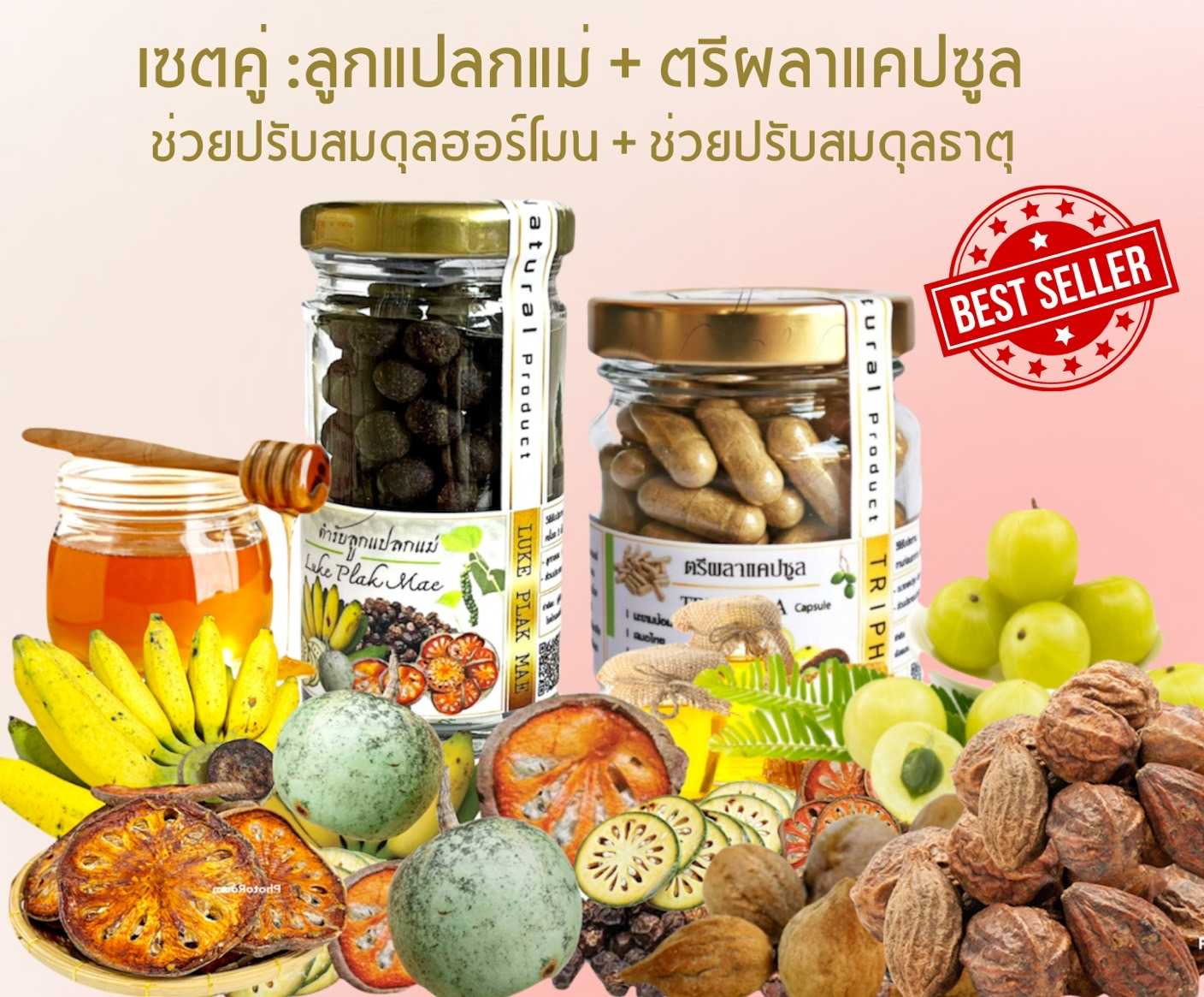 เซตคู่คงความอ่อนเยาว์  ลูกแปลกแม่ + ตรีผลาแคปซูล  1 เซต 2 กระปุก