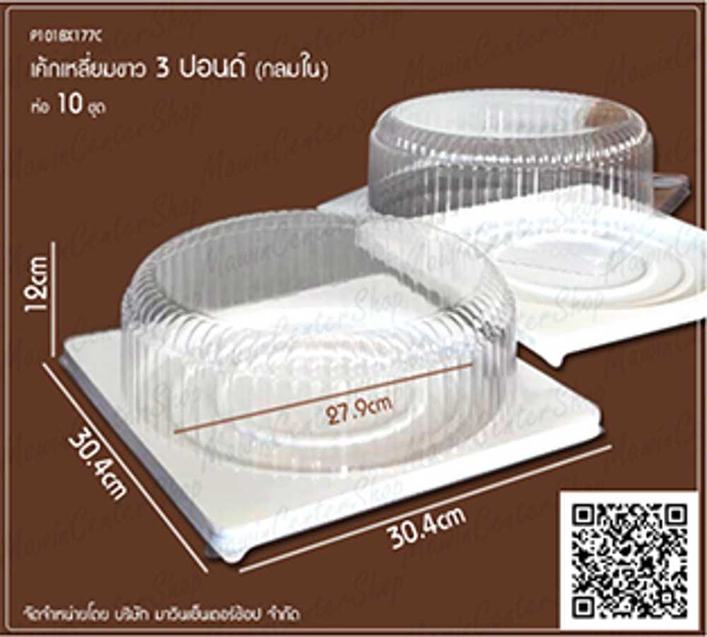P101BX177C กล่องเค้กเหลี่ยม 3ปอนด์ ฐานขาว วัดฐาน 27.9เซน (ห่อ10ชุด ลัง50ชุด)