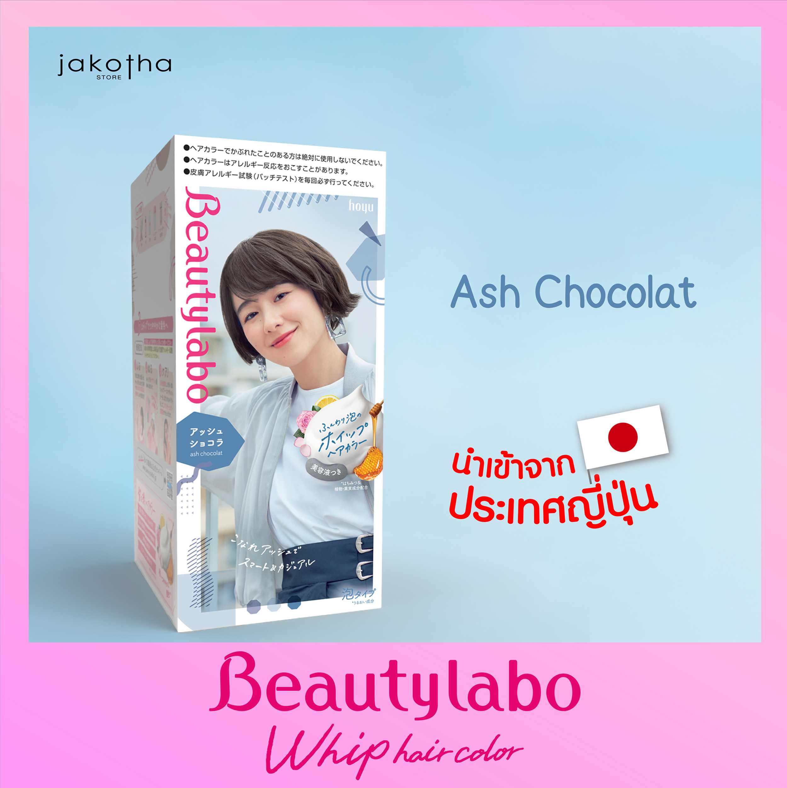 Beautylabo Whip Hair Color  สี Ash Chocolate (น้ำตาลเข้มพิเศษประกายเทา)