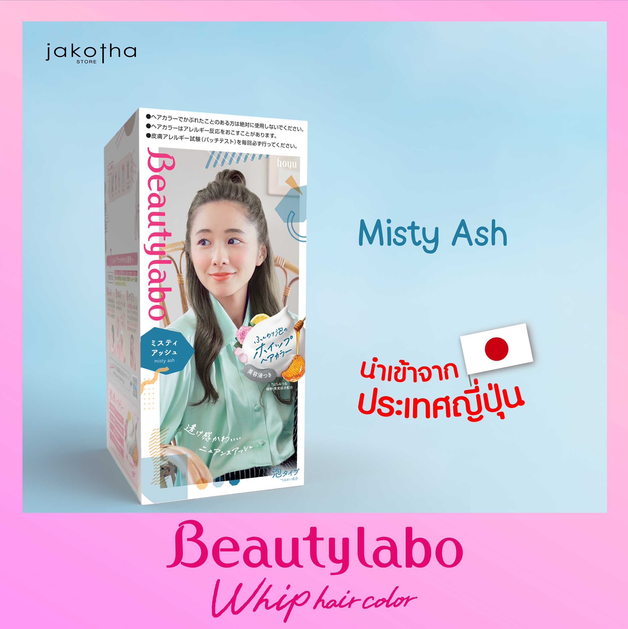 Beautylabo Whip Hair Color  สี Misty Ash (น้ำตาลประกายเทา)