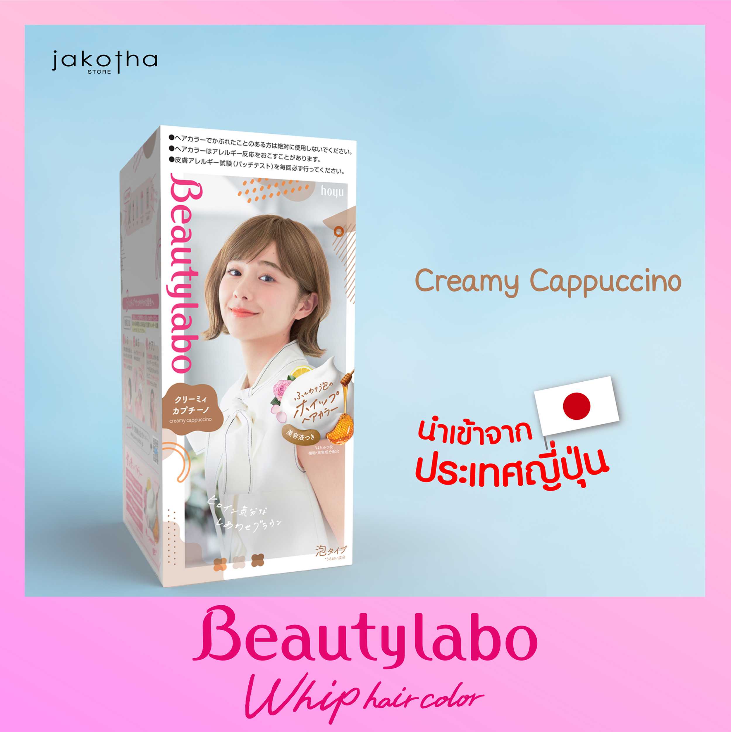 Beautylabo Whip Hair Color สี Creamy Cappucino (น้ำตาลอ่อน)