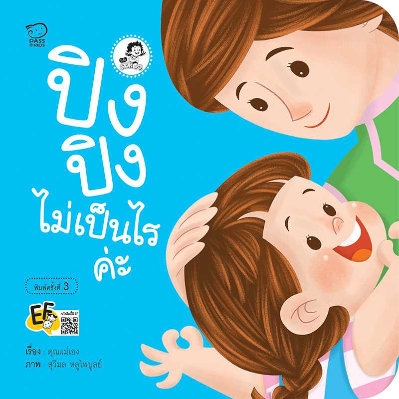 (โปรลด 7 วัน) ปิงปิงไม่เป็นไรค่ะ(ปกใหม่) ราคา 73.-(ปกติ 95.-)